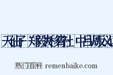 天仙子·郑毅夫移青社·中吕调反义词是什么意思的图片